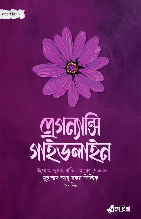 প্রেগন্যান্সি গাইডলাইন
