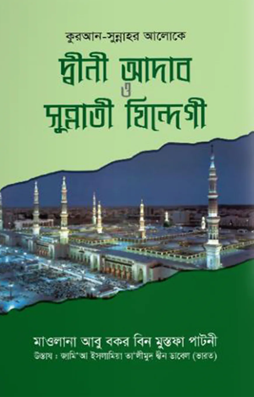 কুরআন-সুন্নাহর আলোকে দ্বীনী আদাব ও সুন্নাতী যিন্দেগী