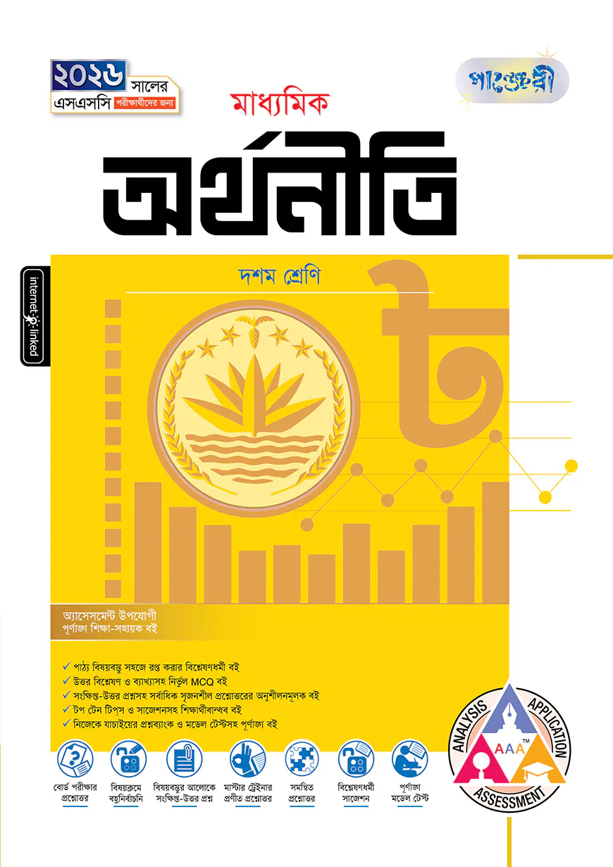 পাঞ্জেরী মাধ্যমিক অর্থনীতি (দশম শ্রেণি - এসএসসি ২০২৬)