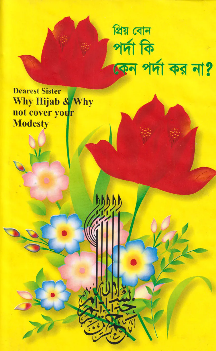 প্রিয় বোন পর্দা কি, কেন পর্দা কর না?