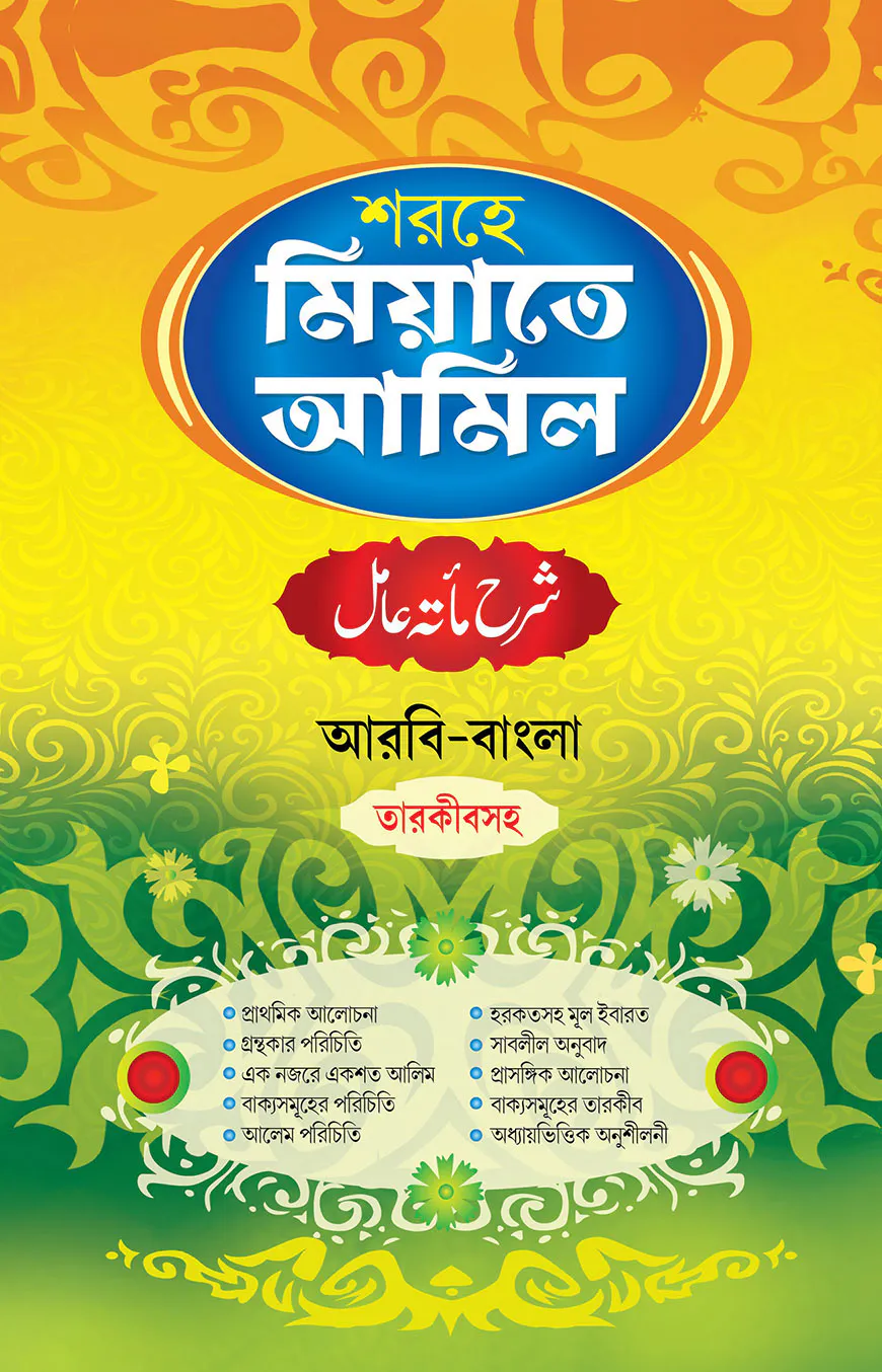 শরহে মিয়াতে আমিল (আরবি-বাংলা) তারকীবসহ