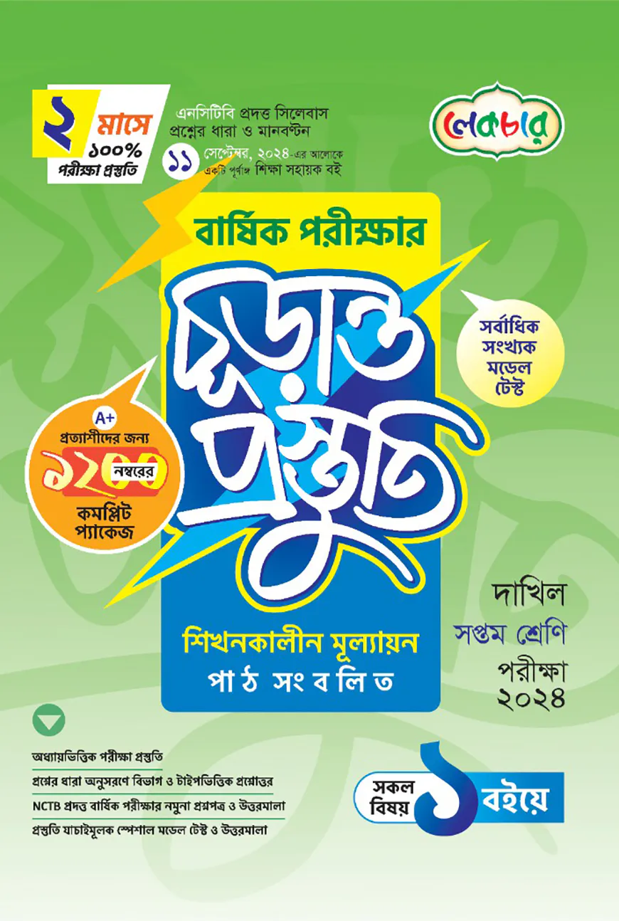 দাখিল সপ্তম শ্রেণি বার্ষিক পরীক্ষার চূড়ান্ত প্রস্তুতি-২০২৪