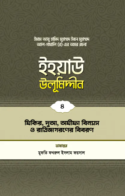 ইহয়াউ উলূমিদ্দীন (৪র্থ খণ্ড) (যিকর-দুআ-অযীফা বিন্যাস ও রাত্রি জাগরণের বিবরণ)