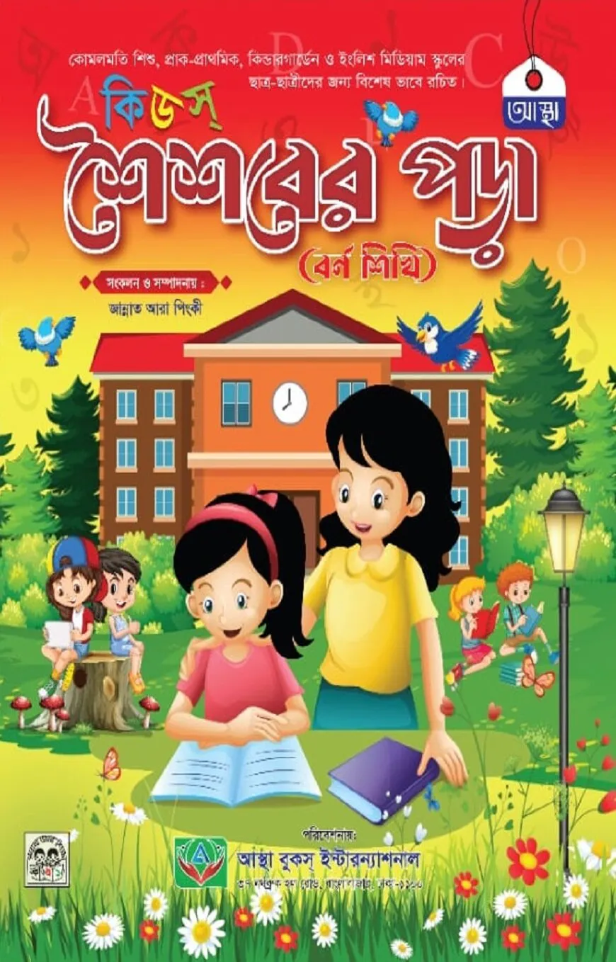 কিডস্ শৈশবের পড়া ( বর্ণ শিখি )