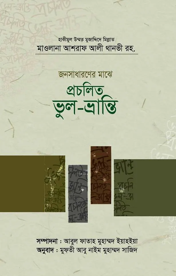 জনসাধারণের মাঝে প্রচলিত ভুল-ভ্রান্তি