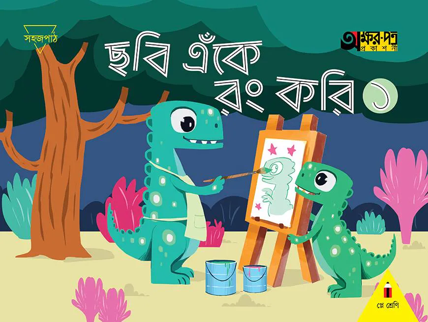ছবি এঁকে রং করি ১ (প্লে শ্রেণির জন্য)
