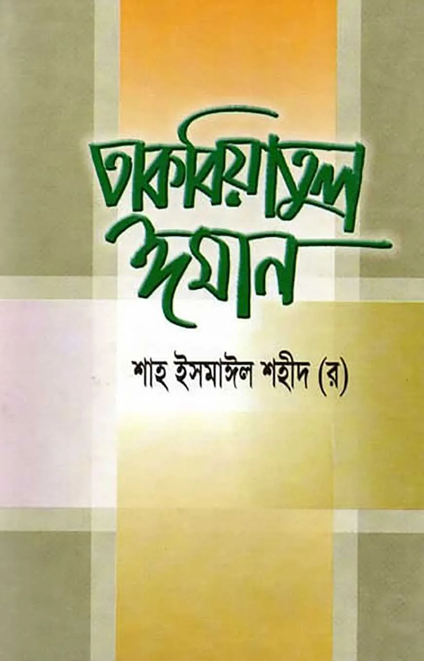 তাকবিয়াতুল ঈমান