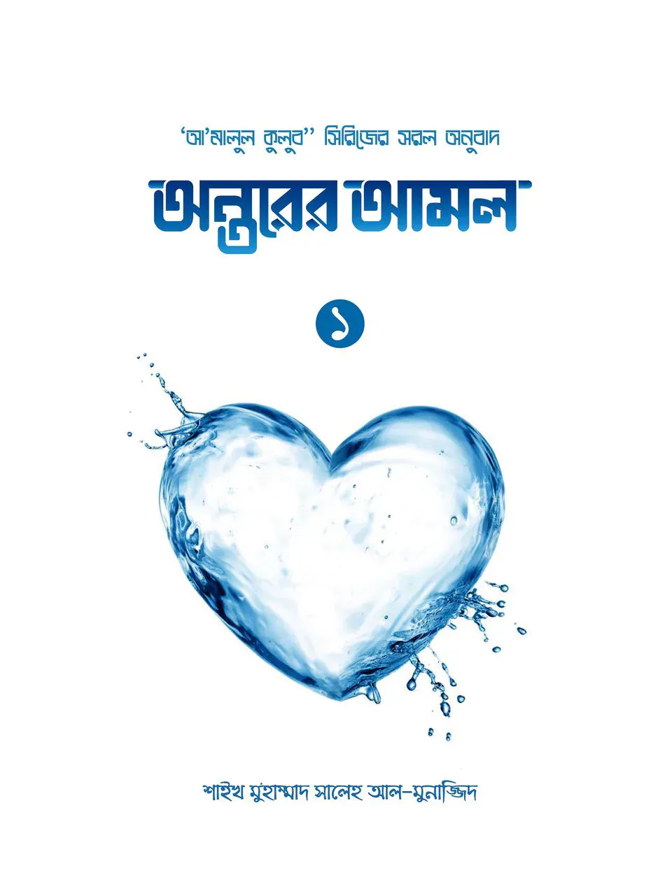 অন্তরের আমল