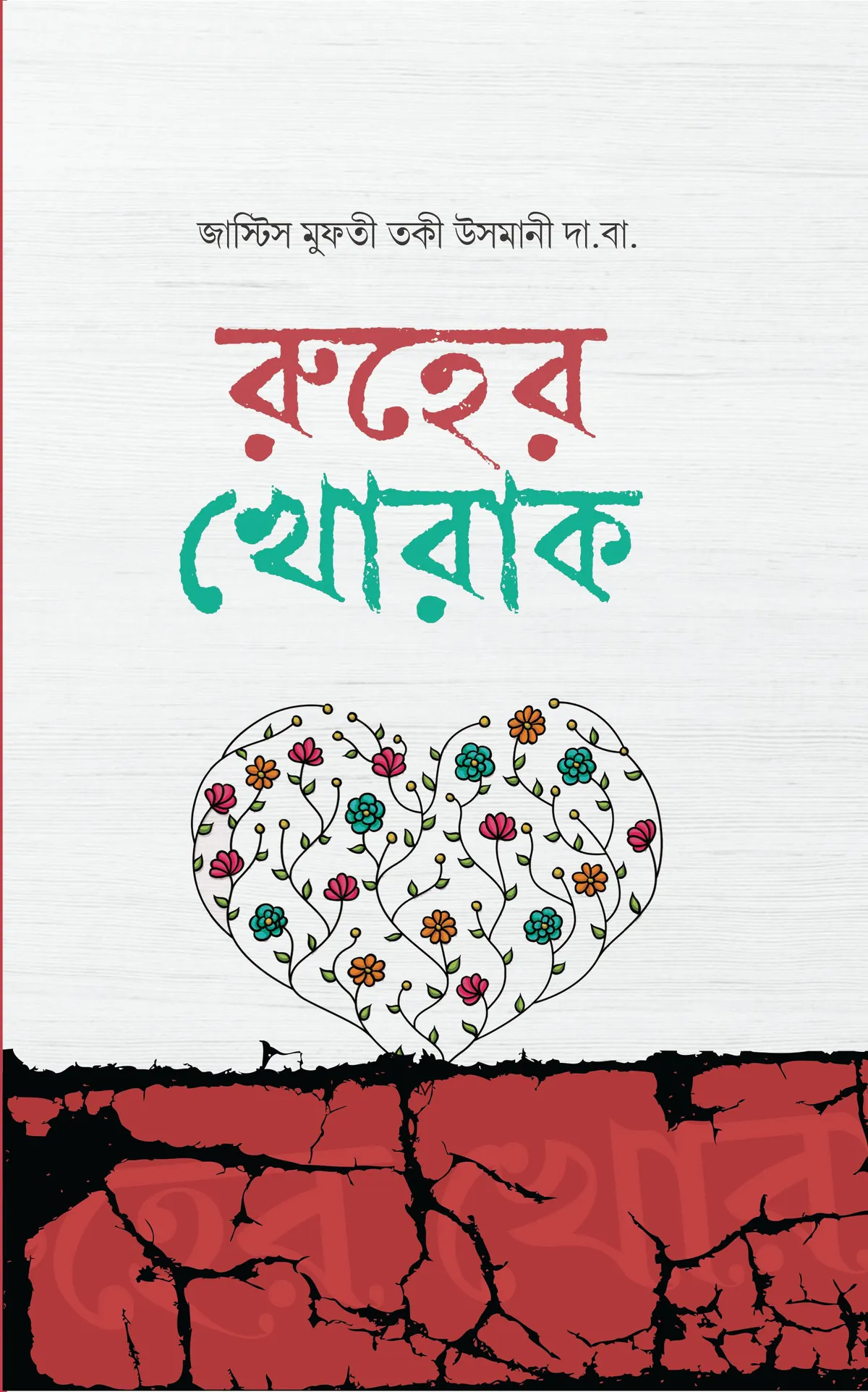 রূহের খোরাক