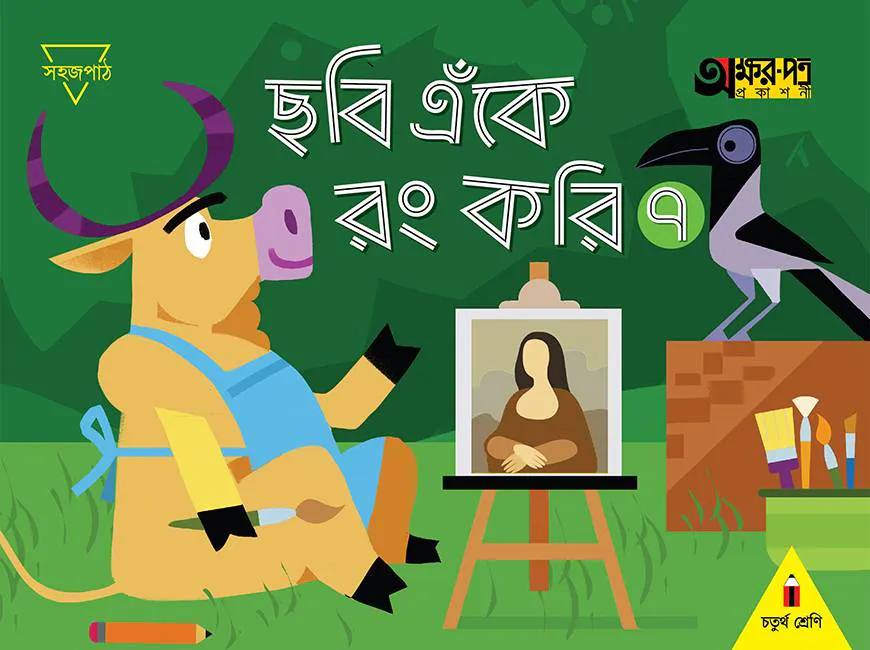 ছবি এঁকে রং করি ৭ (চতুর্থ শ্রেণির জন্য)