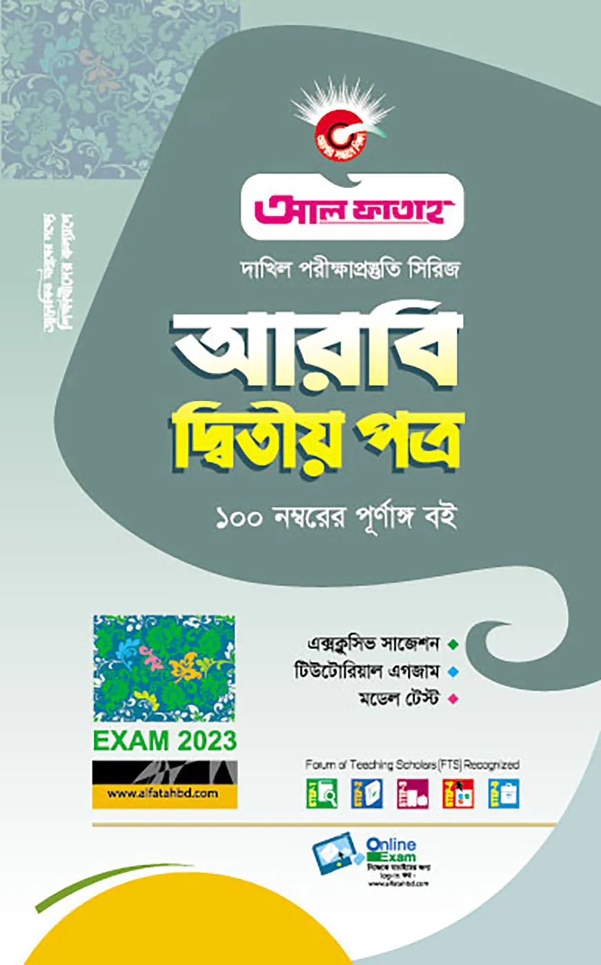 আরবী দ্বিতীয় পত্র - দাখিল(পরিক্ষা-২০২৩)