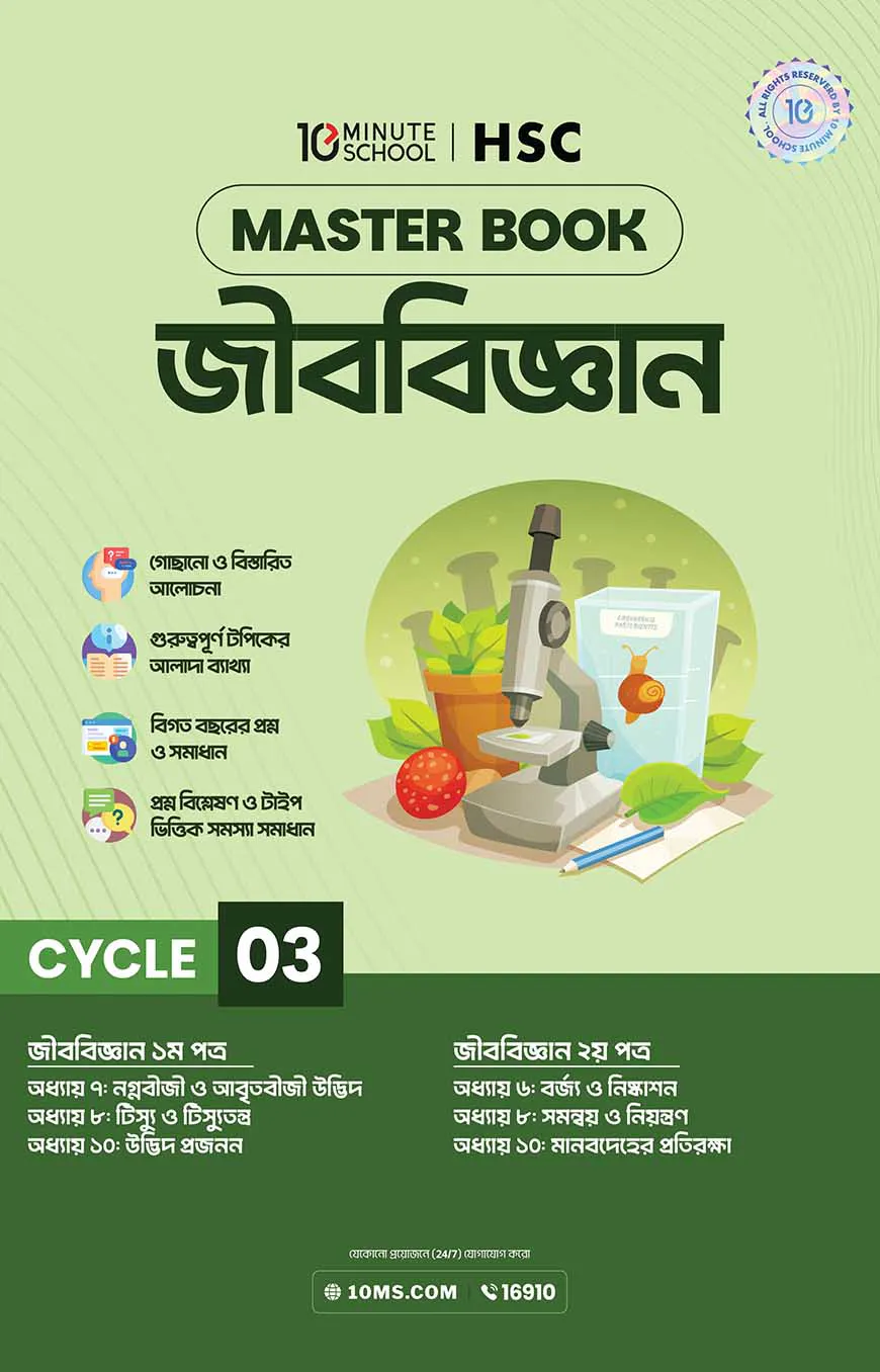 এইচএসসি জীববিজ্ঞান মাস্টারবুক - ৩য় খণ্ড (২০২৭)