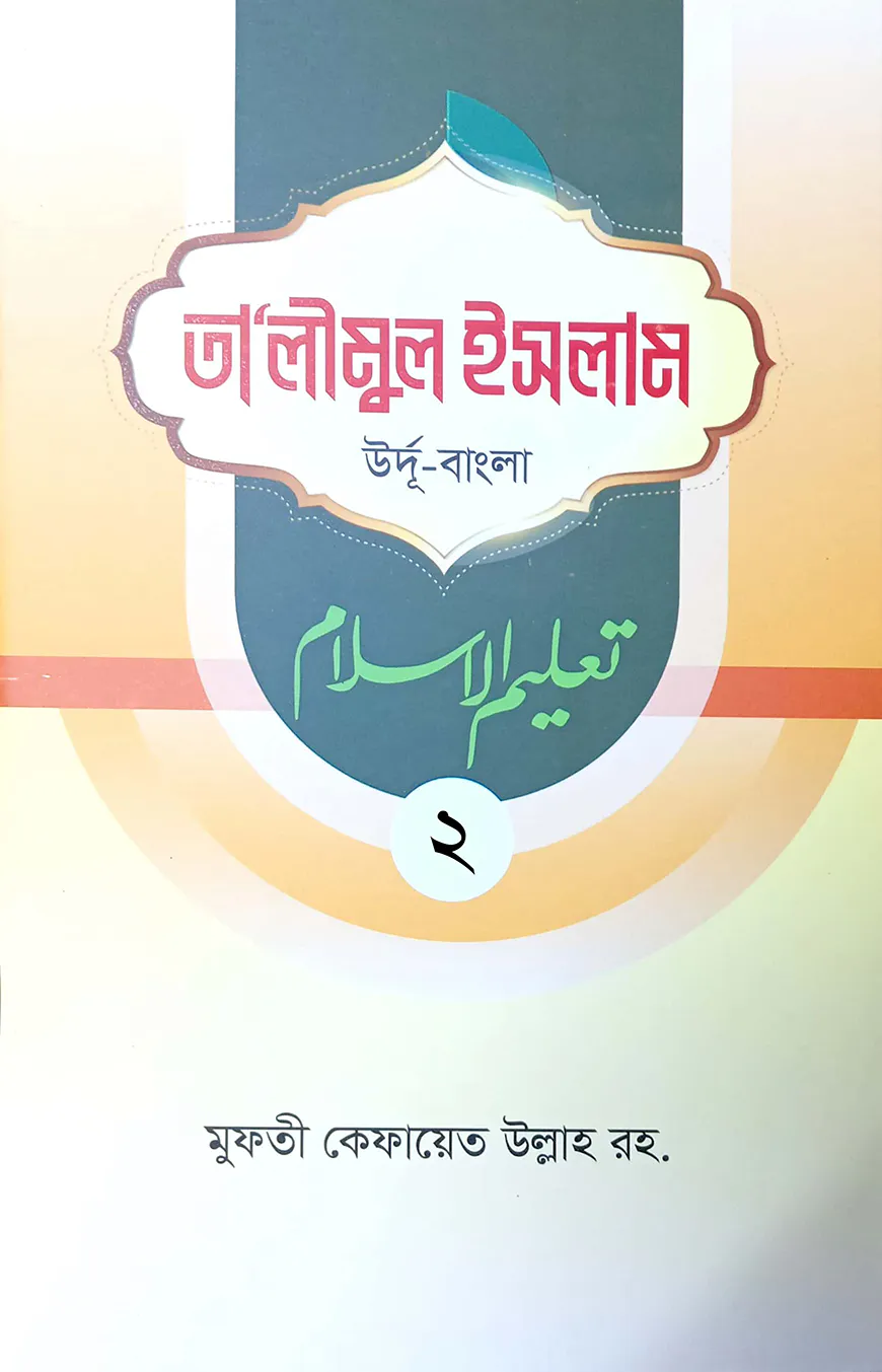 তালীমুল ইসলাম - ২ (উর্দু-বাংলা)