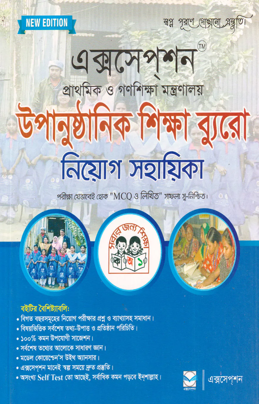 প্রাথমিক ও গণশিক্ষা মন্ত্রণালয় উপানুষ্ঠানিক শিক্ষা ব্যুরো নিয়োগ সহায়িকা