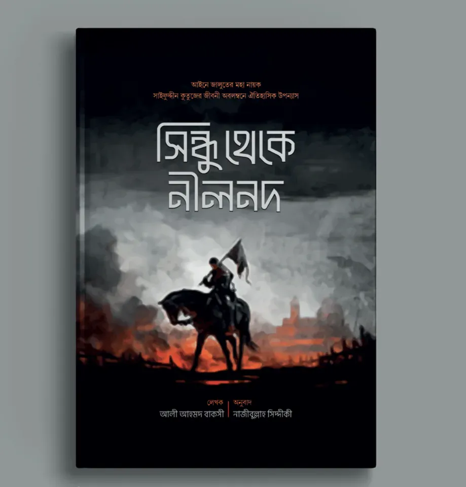 সিন্ধু থেকে নীলনদ