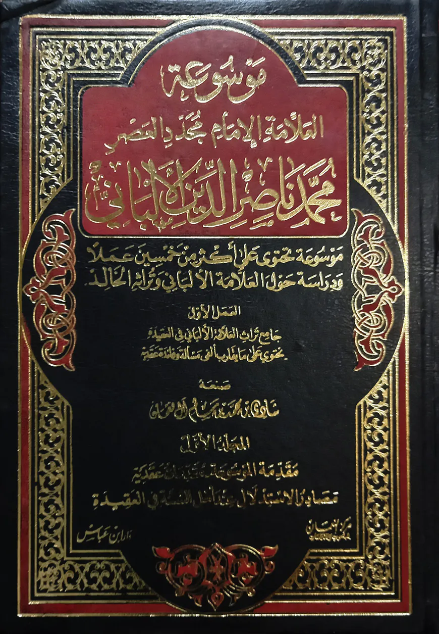 (موسوعة العلامة ناصر الدين الألباني) মাউসুআতু আল্লামা নাসিরুদ্দিন আলবানি - ভলি: ৯ খণ্ড