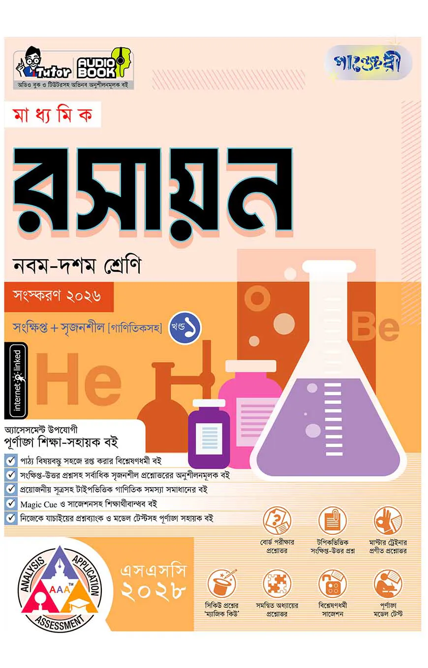 পাঞ্জেরী মাধ্যমিক রসায়ন (নবম-দশম শ্রেণি) - এসএসসি ২০২৮