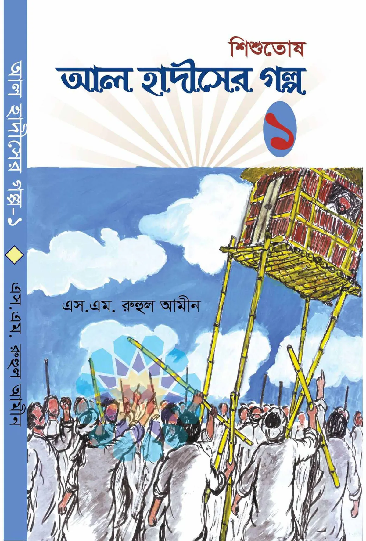 শিশুতোষ আল হাদীসের গল্প ১