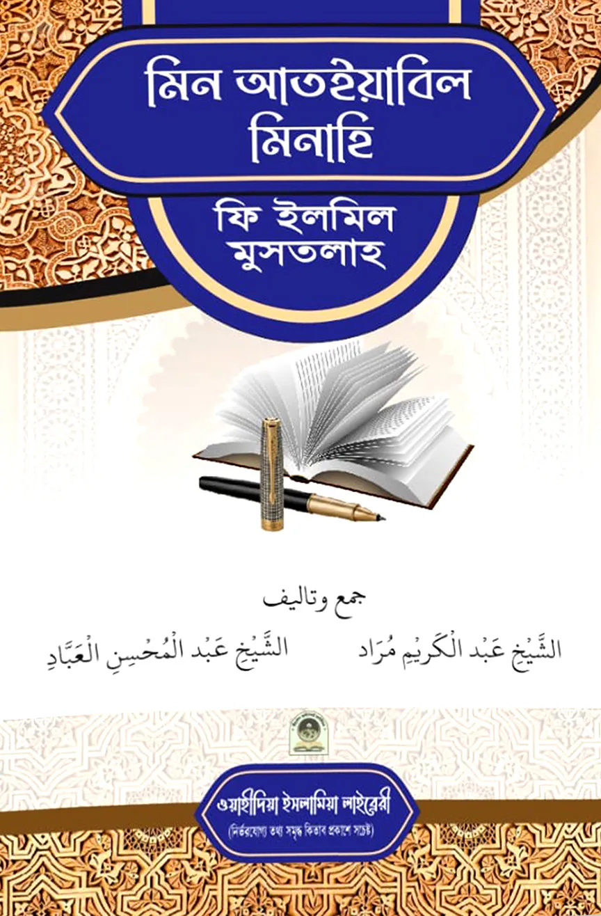 মিন আতইয়াবিল মিনাহি ফি ইলমিল মুস্তালাহ (আরবী)