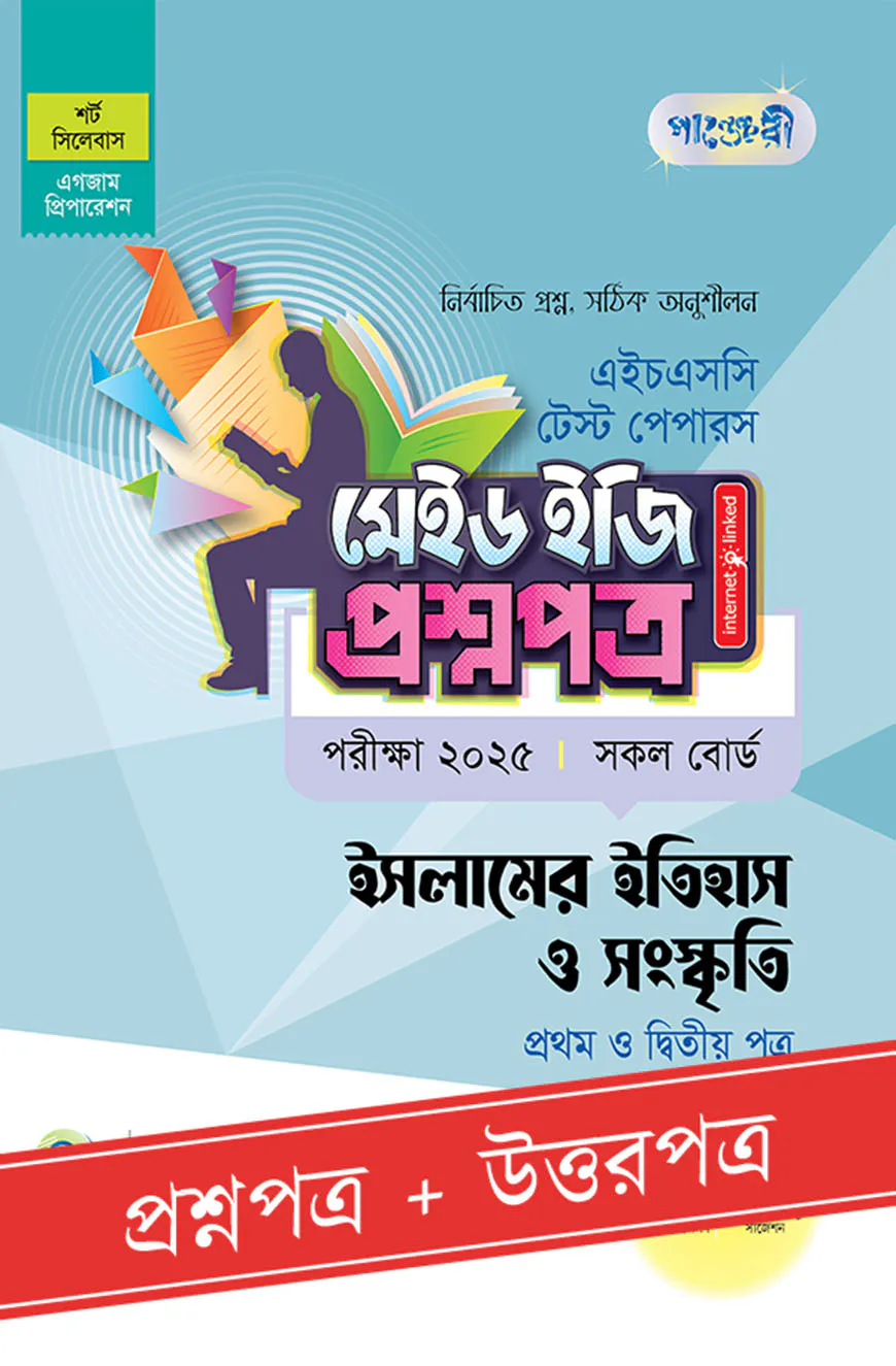 পাঞ্জেরী ইসলামের ইতিহাস ও সংস্কৃতি প্রথম ও দ্বিতীয় পত্র - এইচএসসি ২০২৫ টেস্ট পেপারস মেইড ইজি (প্রশ্নপত্র + উত্তরপত্র)