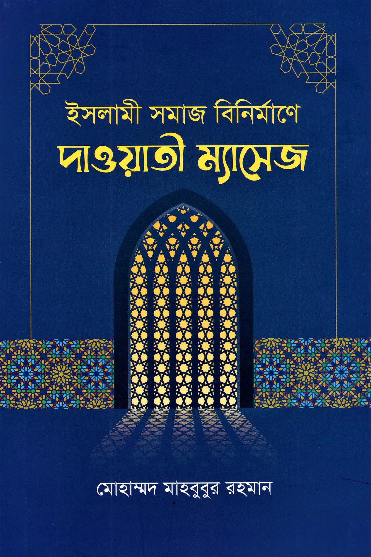 ইসলামী সমাজ বিনির্মাণে দাওয়াতী ম্যাসেজ