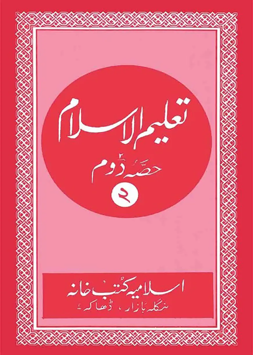তালিমুল ইসলাম (উর্দূ-কাদীম-২)