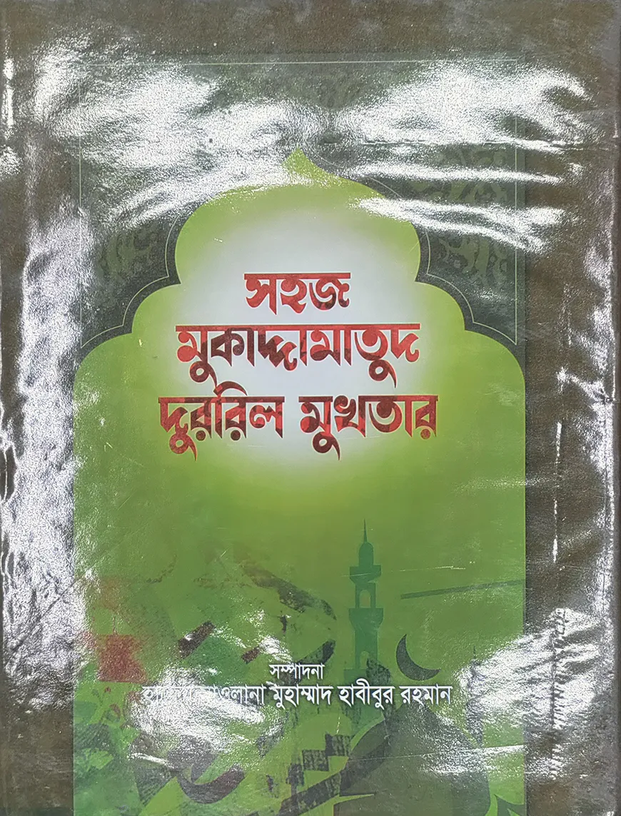 সহজ মুকাদ্দামাতুদ দুররিল মুখতার (আরবী-বাংলা) জামাত- ইফতা