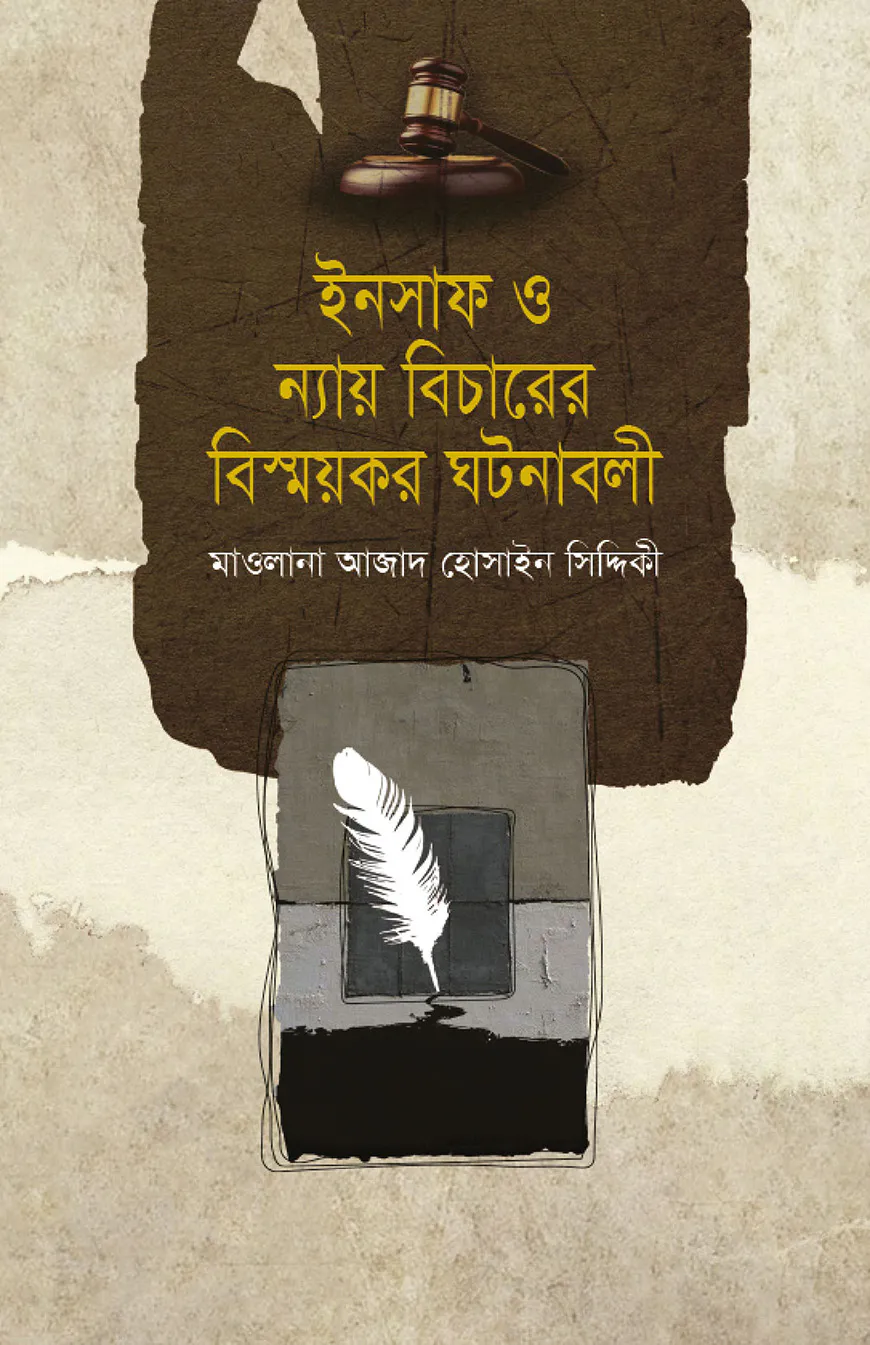 ইনসাফ ও ন্যায় বিচারেরবিস্ময়ক ঘটনাবলী