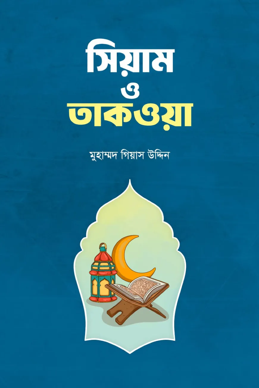 সিয়াম ও তাকওয়া
