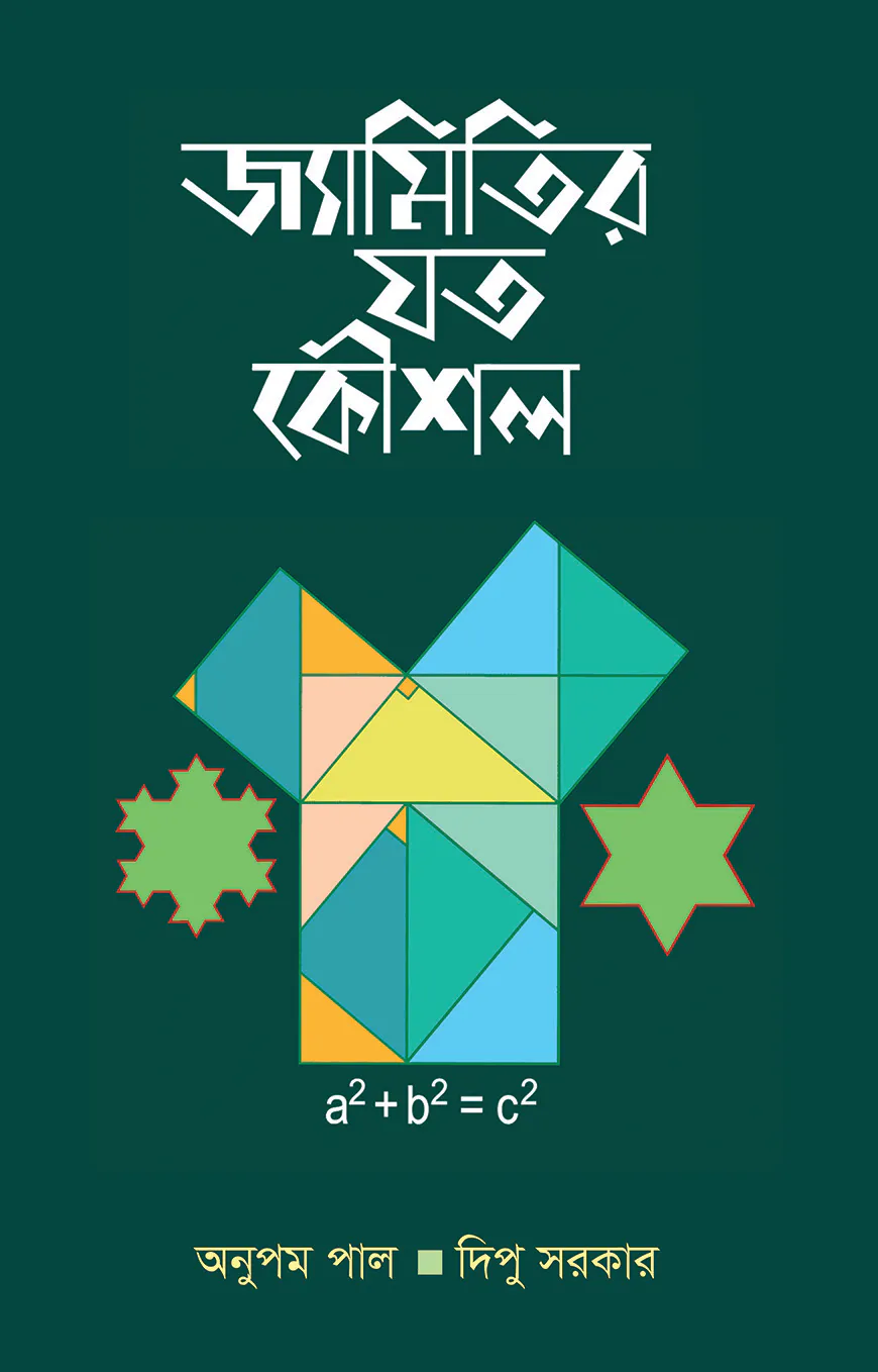 জ্যামিতির যত কৌশল