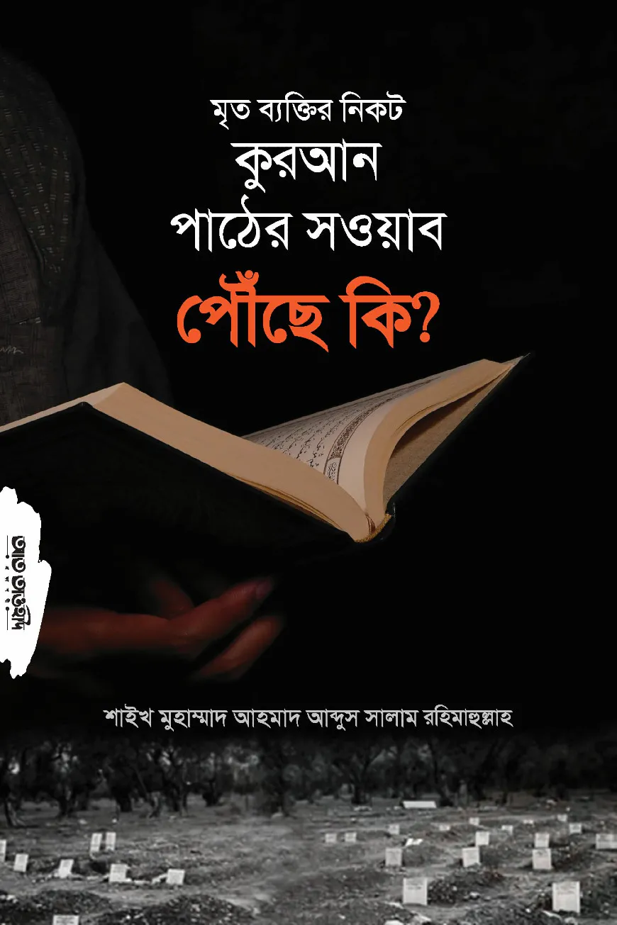 মৃত ব্যক্তির নিকট কুরআন পাঠের সওয়াব পৌছে কি?