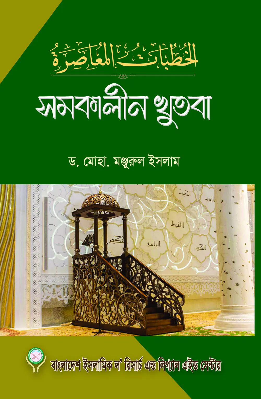 সমকালীন খুতবা