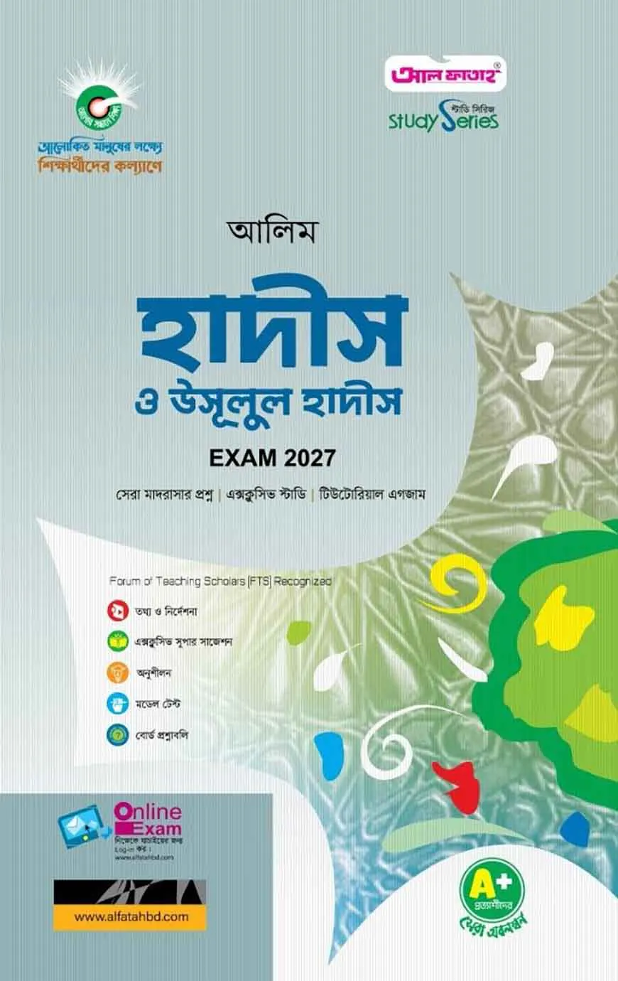 আলিম হাদীস ও উসূলুল হাদীস