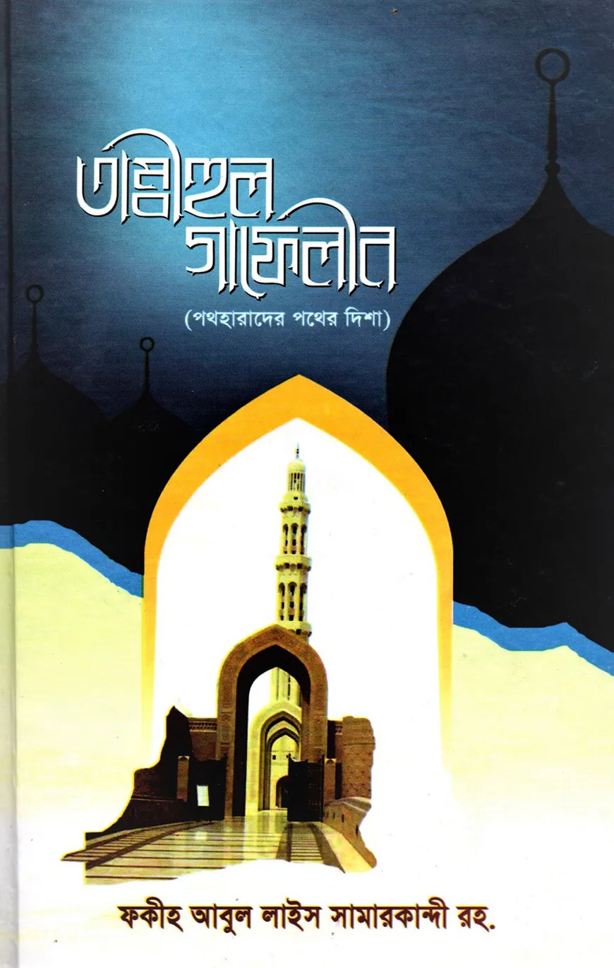 তাম্বীহুল গাফেলীন (পথহারাদের পথের দিশা)