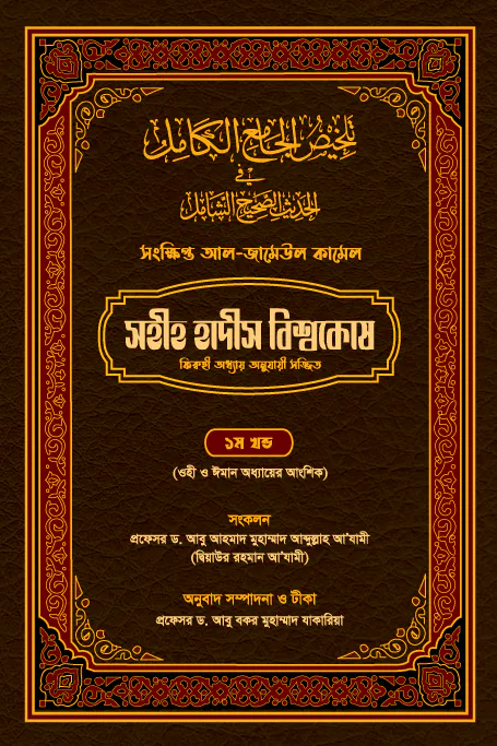 সহীহ হাদীস বিশ্বকোষ (সংক্ষিপ্ত আল-জামেউল কামেল) (১ম খণ্ড)