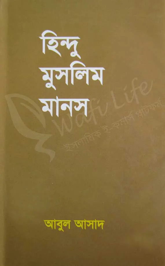 হিন্দু মুসলিম মানস