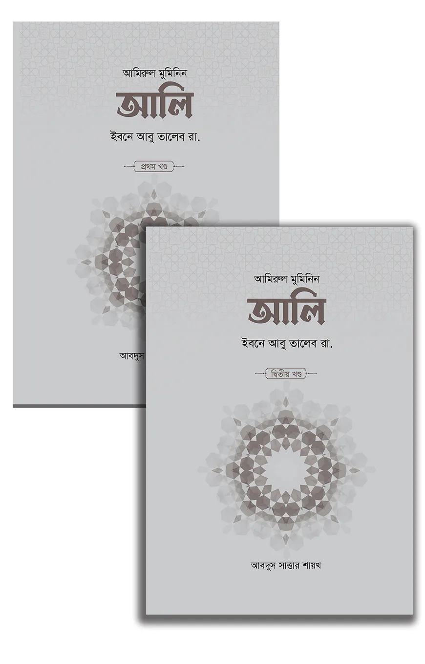 আলি ইবনে আবু তালেব রা. (২ খণ্ড)