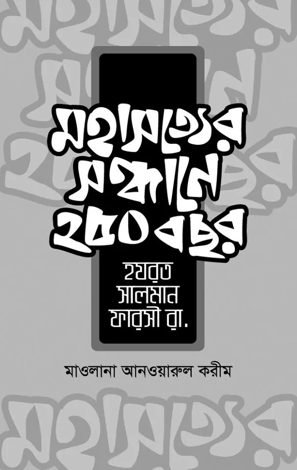 মহাসত্যের সন্ধানে ২৫০ বছর