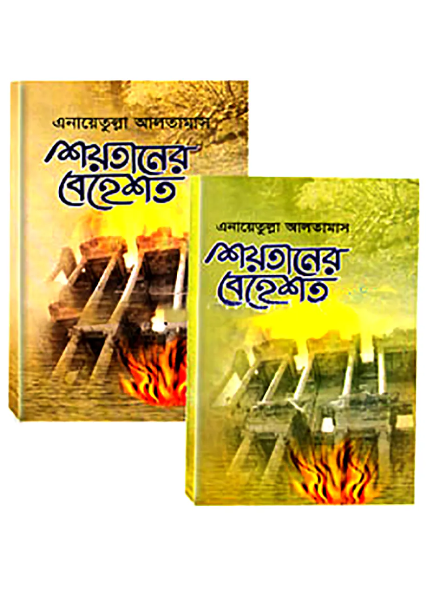 শয়তানের বেহেশত - ১ ও ২