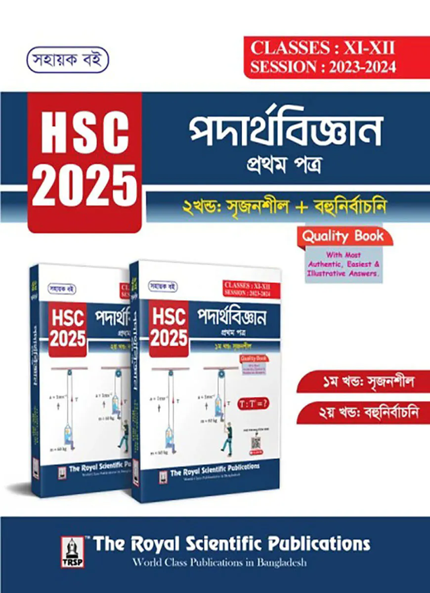 পদার্থবিজ্ঞান ১ম পত্র - সহায়ক বই (এইচএসসি ২০২৫)