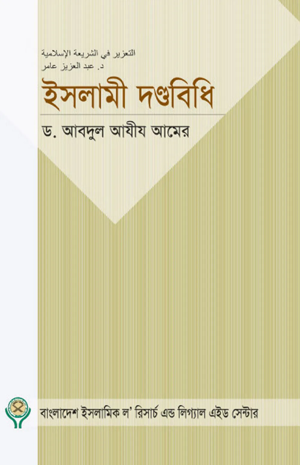 ইসলামী দণ্ডবিধি