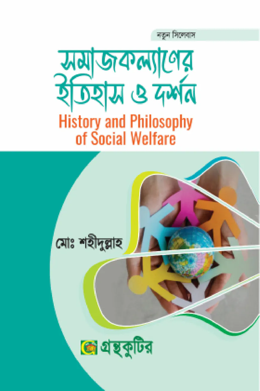 সমাজকল্যাণের ইতিহাস ও দর্শন - অনার্স প্রথম বর্ষ (১ম) বর্ষ