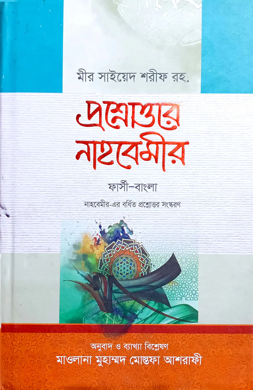 প্রশ্নোত্তরে নাহবেমীর (ফার্সি-বাংলা)