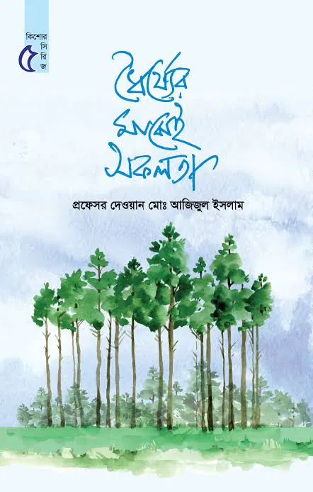ধৈর্য্যের মাঝেই সফলতা ( কিশোর সিরিজ ৫)