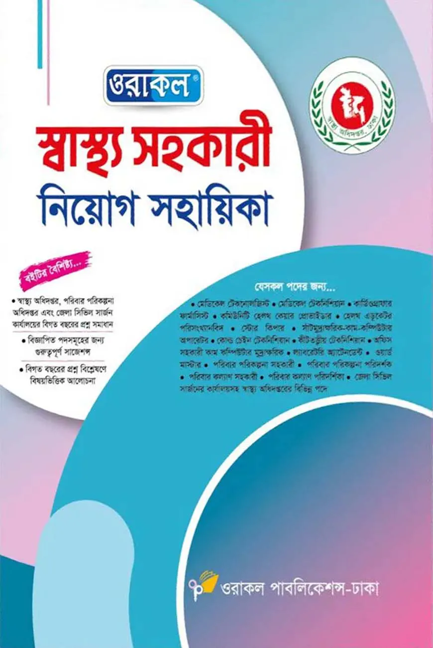 ওরাকল স্বাস্থ্য সহকারী নিয়োগ সহায়িকা