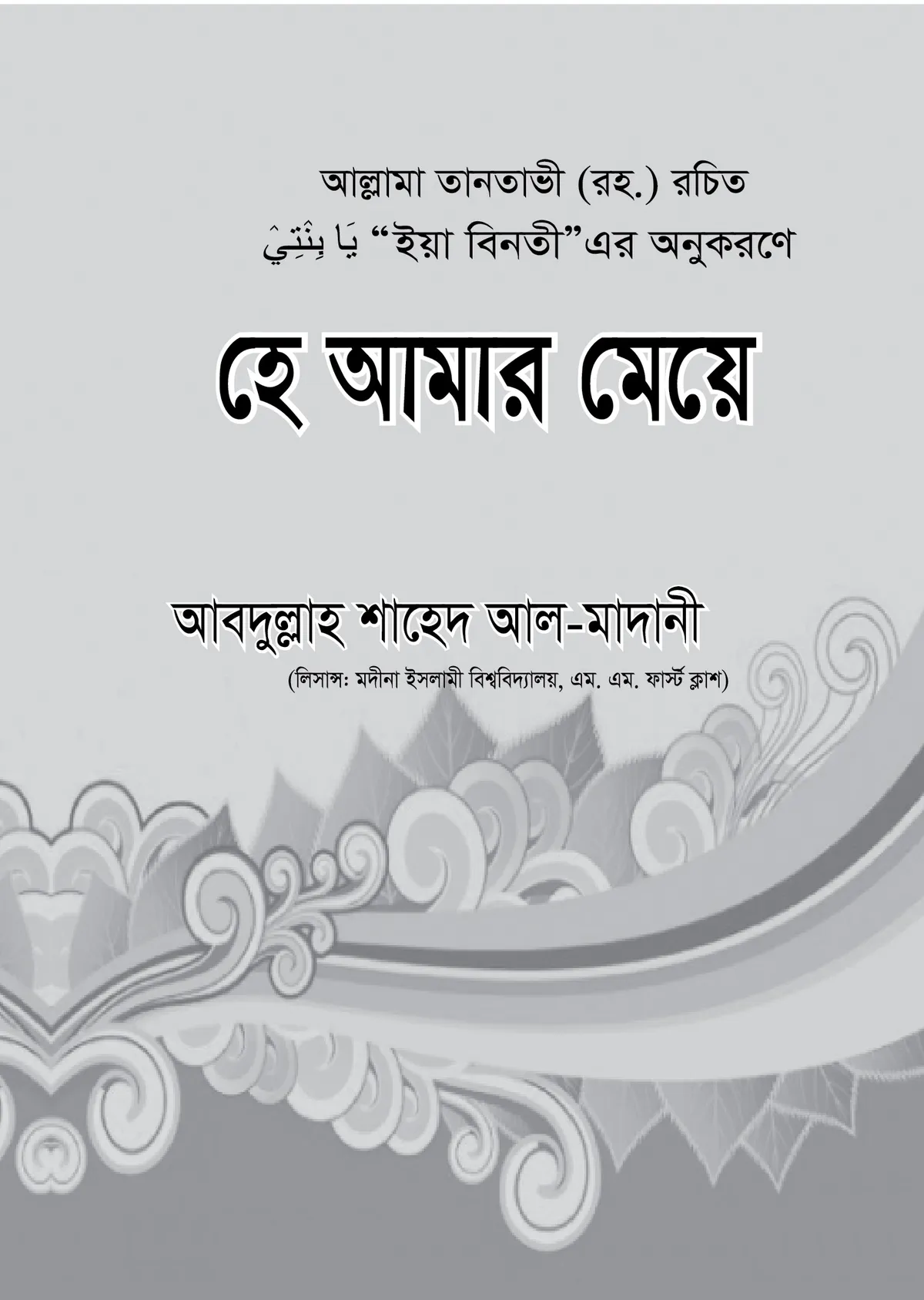 হে আমার মেয়ে