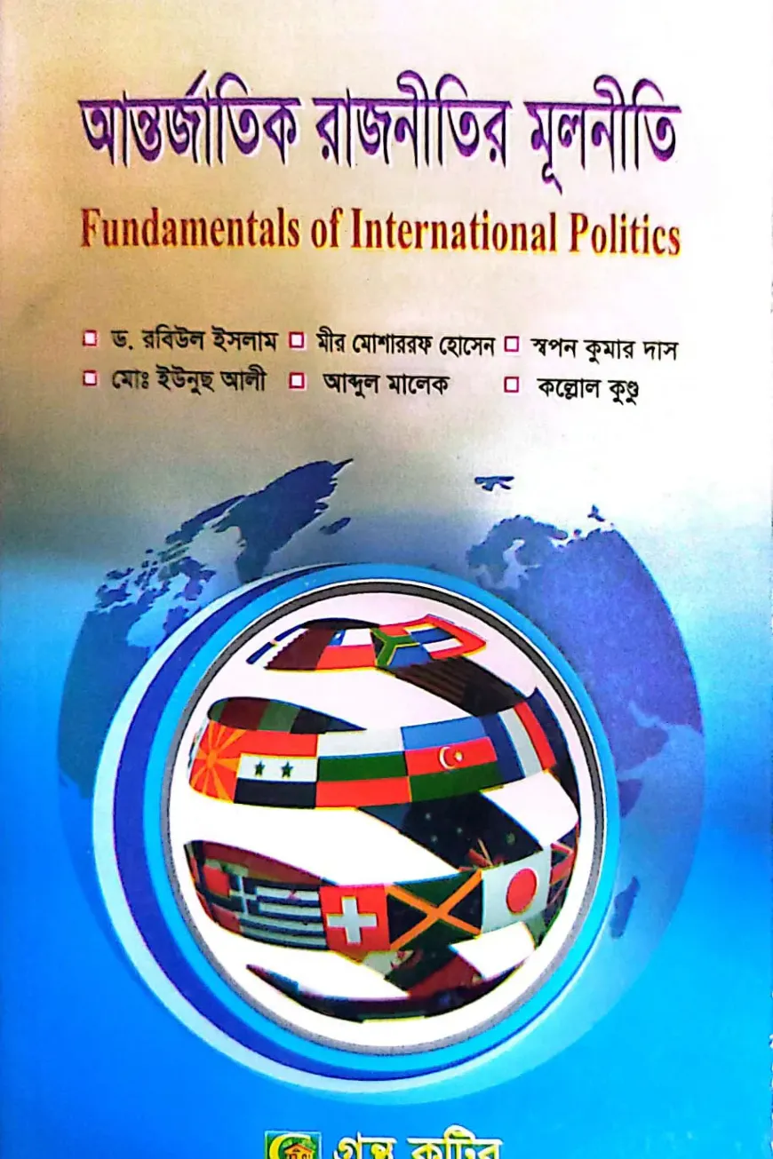 আন্তর্জাতিক রাজনীতির মূলনীতি - অনার্স ৩য় বর্ষ - রাষ্ট্রবিজ্ঞান বিভাগ - বিষয় কোড: ২৩১৯০৩