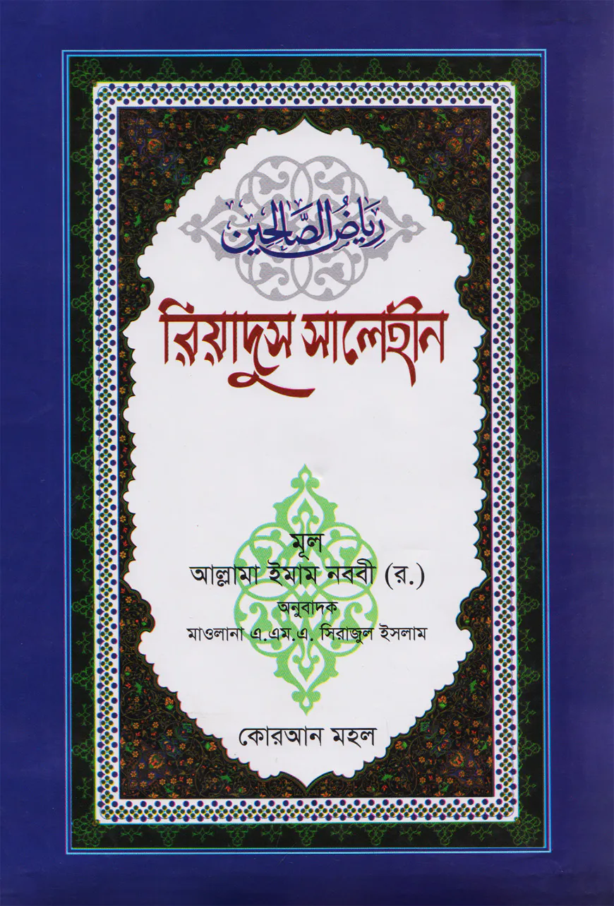 রিয়াদুস সালেহীন ৩য় খণ্ড (বাংলা) - জামাত- জালালাইন