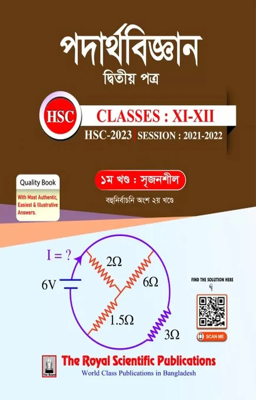 পদার্থবিজ্ঞান দ্বিতীয় পত্র - এইচএসসি ২০২৩