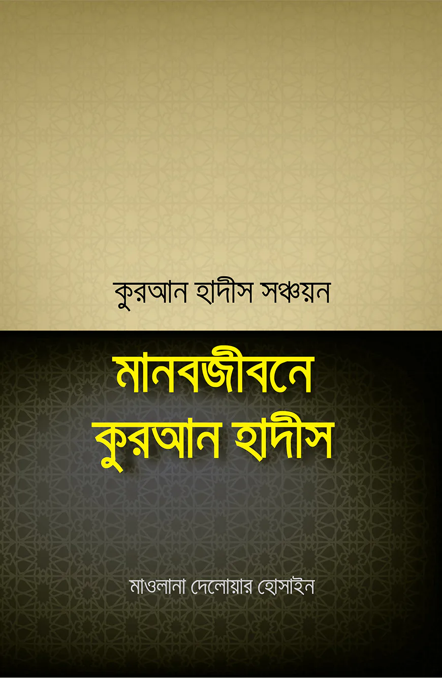 মানবজীবনে কুরআন হাদীস